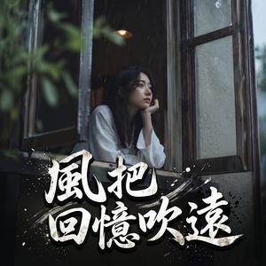 風把回憶吹遠