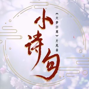 小诗句（合唱版）