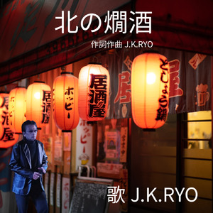 北の燗酒