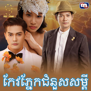 កែវភ្នែកជំនួសសម្តី (From "រឿង ព្រួញស្នេហ៍")