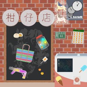 巷仔口ㄟ柑仔店_Last Summer
