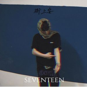 街上耍（prod.by Riven77)