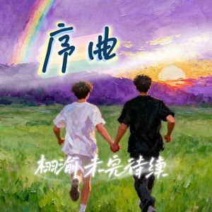 序曲(栩渝未完待栩)