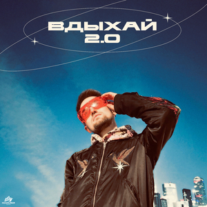 ВДЫХАЙ 2.0