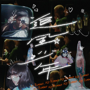 追风少年 (feat. 杨碧琪)