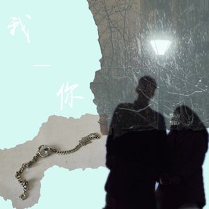 我＿你