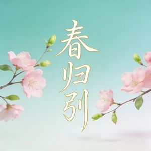 春归引