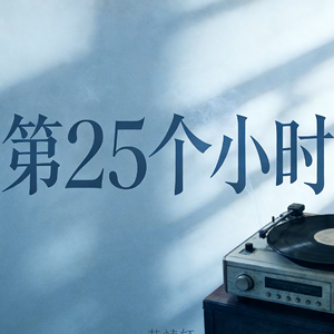 第25个小时