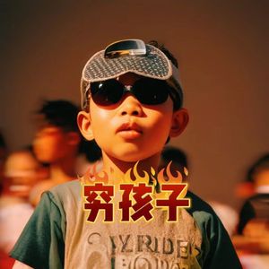 穷孩子(ProdBy牙刷/Meralless)