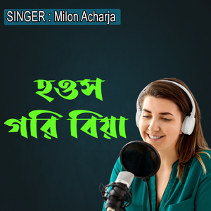 হওস গরি বিয়া