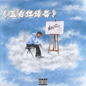 日落黄昏后【绿色】prod.Scorpion