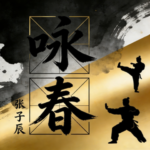 咏春（别辜负眼前季节）