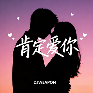 肯定爱你（男声版） 伴奏