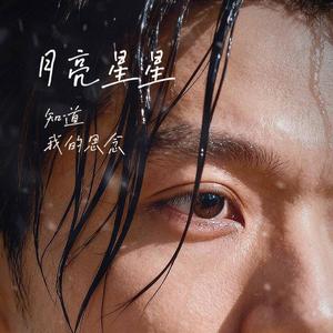 月亮星星知道我的思念 (Mix)
