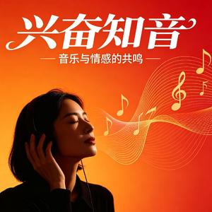 兴奋知音