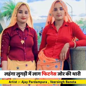 लहंगा लुगड़ी में लाग फिटनेस जोर की थारी