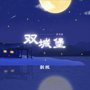 双城堡(新版)