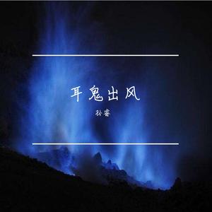 耳鬼出风