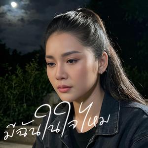 มีฉันในใจไหม