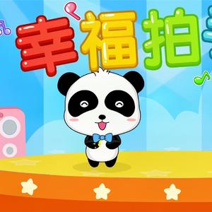 幸福拍手歌口哨版