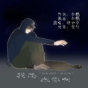 群星-我想抱你啊（UTA / 轻小尘 remix）