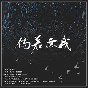 倘若无我