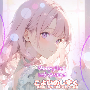 こよいのしずく 秋の雨上がりと猫とやさしい夜道