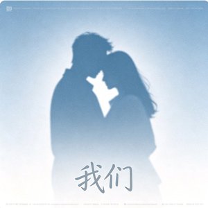 我们（西格莉卡）