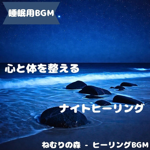 「睡眠用BGM」心を癒す深夜の音色