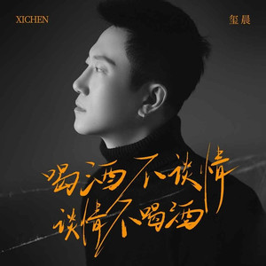 喝酒不谈情 谈情不喝酒