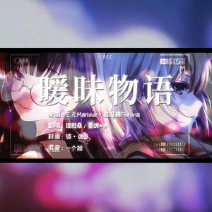 暧昧物语「禁欲少年X温柔姐姐」