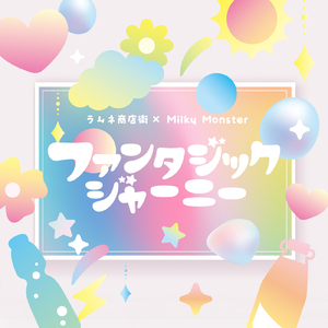 ファンタジックジャーニー