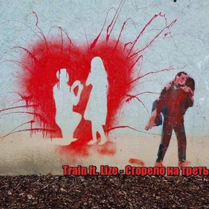 Сгорело на треть (feat. Lize)