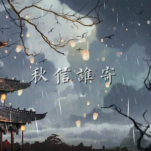 【洛天依】秋信谁寄
