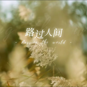 路过人间（cover_ 郁可唯）