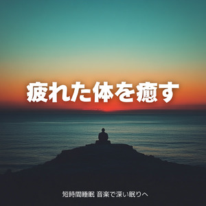 深い眠りへの扉