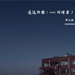 遥远的歌
