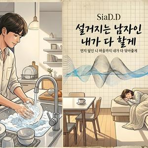 설거지는 남자인 내가 다 할께