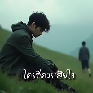 ใครที่ควรเสียใจ