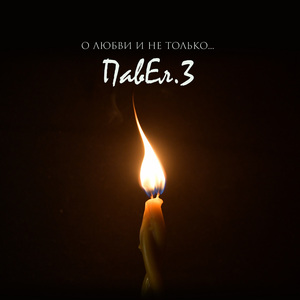 Душенька грешная кается