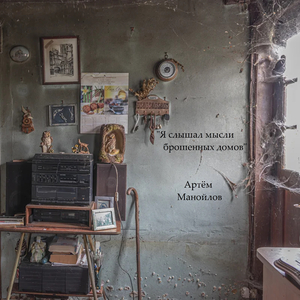 Я слышал мысли брошенных домов