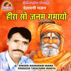 Hera So Janam Ghamayo