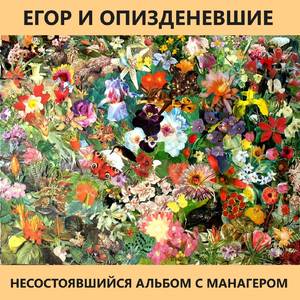 Вещь первая это по сути инструментал "Будьте здоровы"