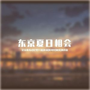 【6人翻唱】东京夏日相会(可是是夏天？是夏天啊♡)