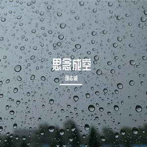 思念成空