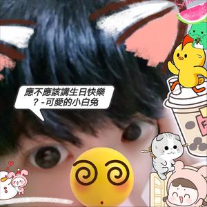 應不應該講生日快樂