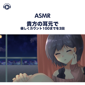 ASMR - 貴方の耳元で優しくカウント100までを3回, Pt. 13 (feat. ASMR by ABC & ALL BGM CHANNEL)