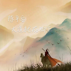 陈平安·大道就在脚下