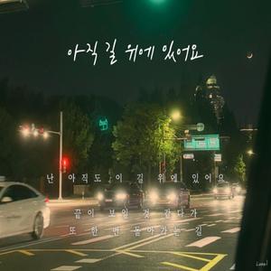 아직 길 위에 있어요