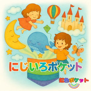 にじいろポケット
